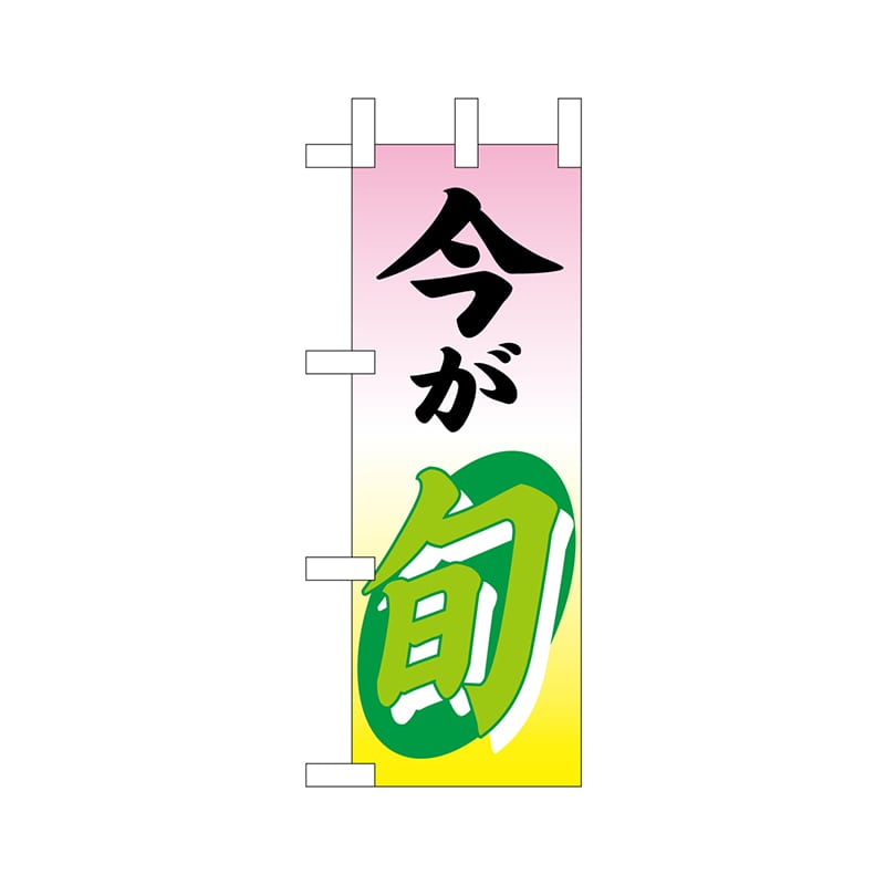 P・O・Pプロダクツ ミニのぼり  9511　今が旬 1枚（ご注文単位1枚）【直送品】
