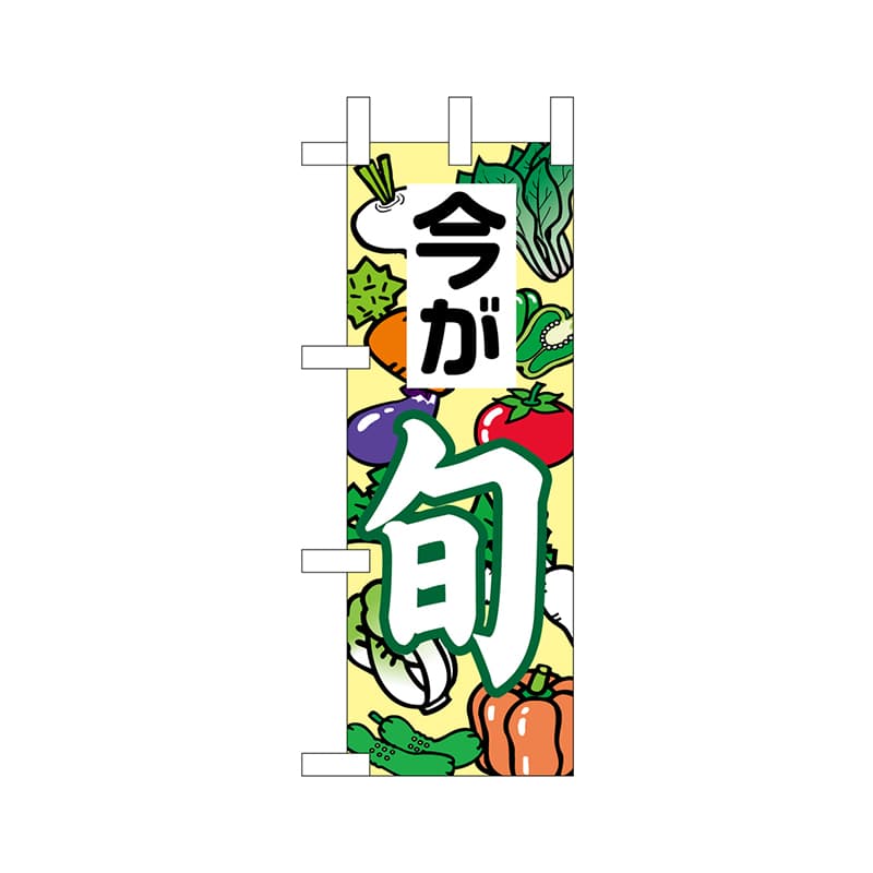P・O・Pプロダクツ ミニのぼり  9512　今が旬 1枚（ご注文単位1枚）【直送品】