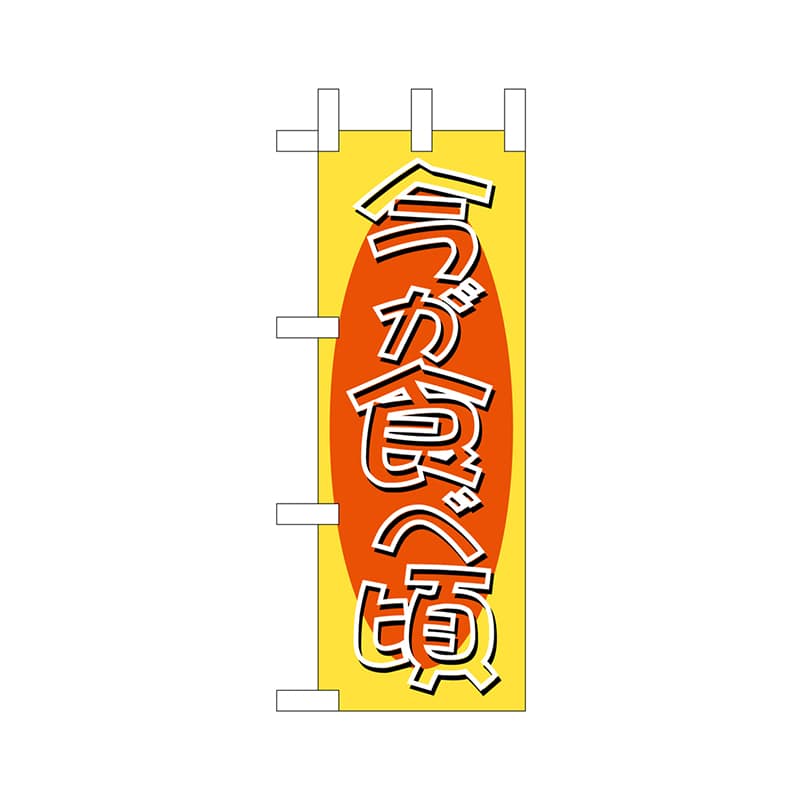P・O・Pプロダクツ ミニのぼり  9514　今が食べ頃 1枚（ご注文単位1枚）【直送品】