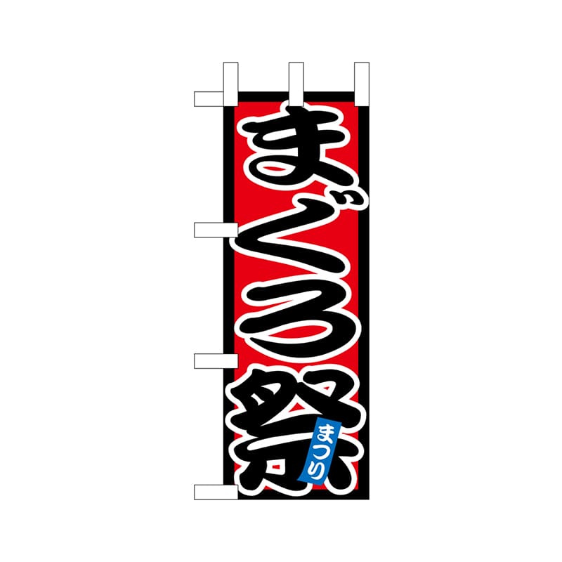 P・O・Pプロダクツ ミニのぼり  9545　まぐろ祭 1枚（ご注文単位1枚）【直送品】