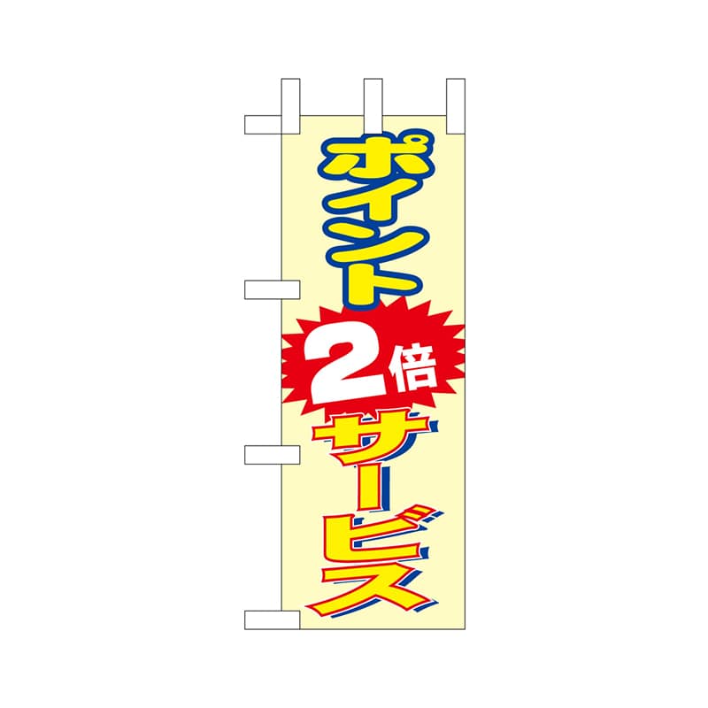 P・O・Pプロダクツ ミニのぼり  9655　ポイント2倍 1枚（ご注文単位1枚）【直送品】