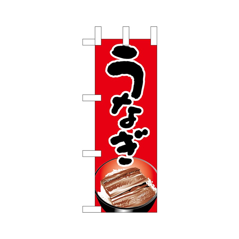P・O・Pプロダクツ ミニのぼり  9683　うなぎ 1枚（ご注文単位1枚）【直送品】