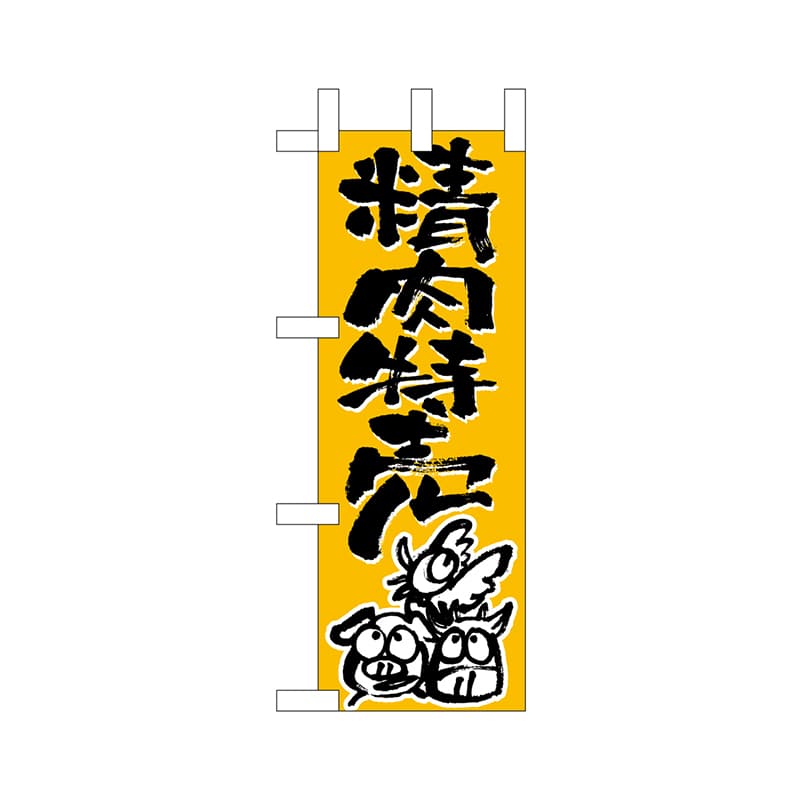 P・O・Pプロダクツ ミニのぼり  9696　精肉特売 1枚（ご注文単位1枚）【直送品】