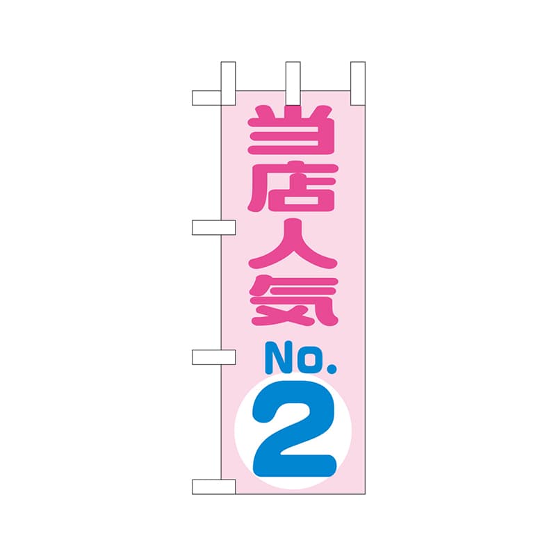 P・O・Pプロダクツ ミニのぼり  9723　当店人気NO.2 1枚（ご注文単位1枚）【直送品】
