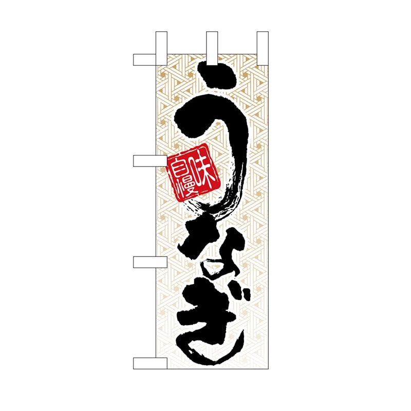 P・O・Pプロダクツ ミニのぼり 味自慢 うなぎ No.9761 1枚（ご注文単位1枚）【直送品】