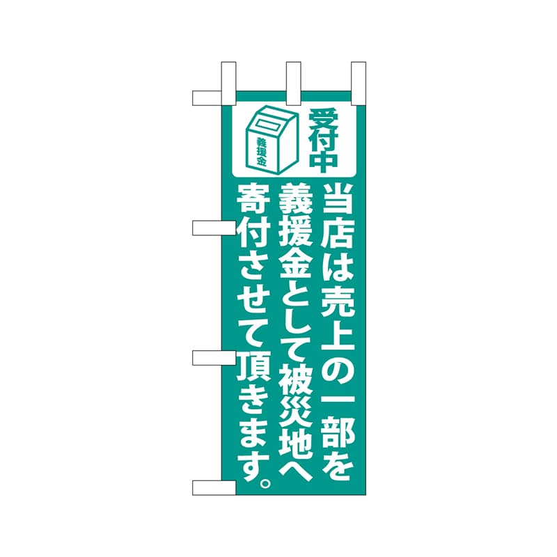 P・O・Pプロダクツ ミニのぼり  9765　当店は売上の一部を 1枚（ご注文単位1枚）【直送品】
