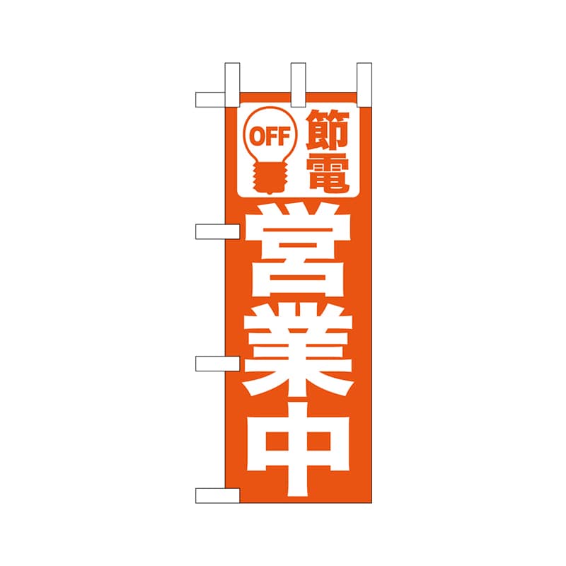 P・O・Pプロダクツ ミニのぼり  9766　節電 1枚（ご注文単位1枚）【直送品】