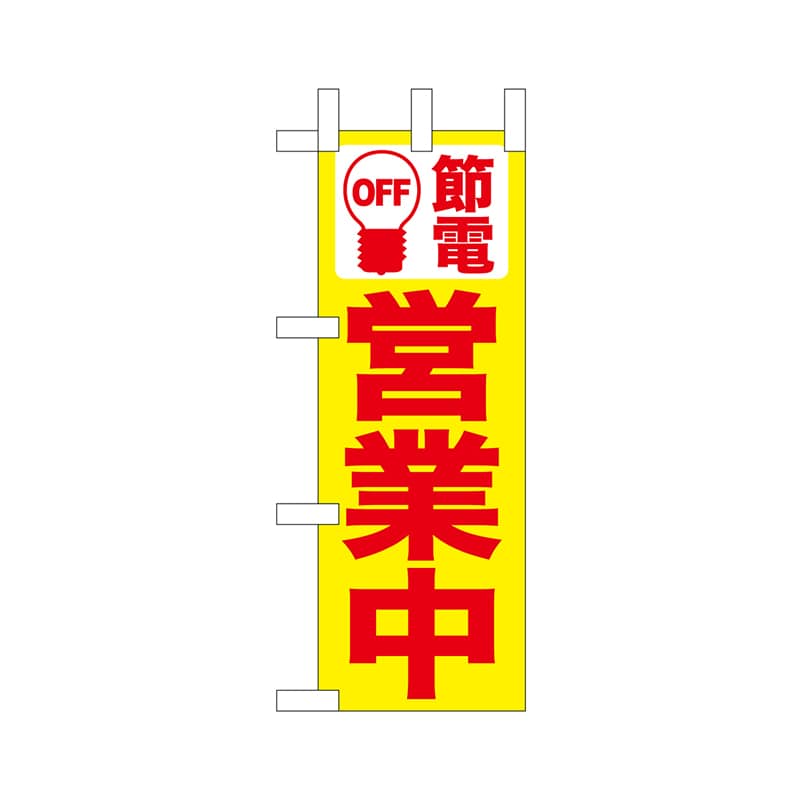 P・O・Pプロダクツ ミニのぼり  9768　節電 1枚（ご注文単位1枚）【直送品】