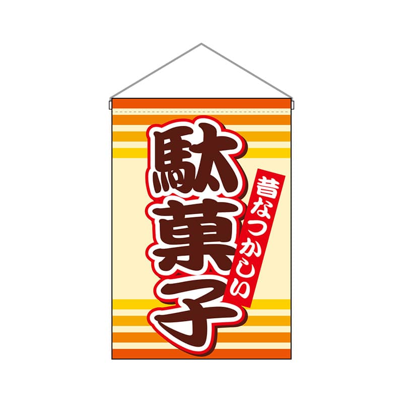 P・O・Pプロダクツ 吊り下げ旗 9793 駄菓子 1枚(ご注文単位1枚)【直送品】
