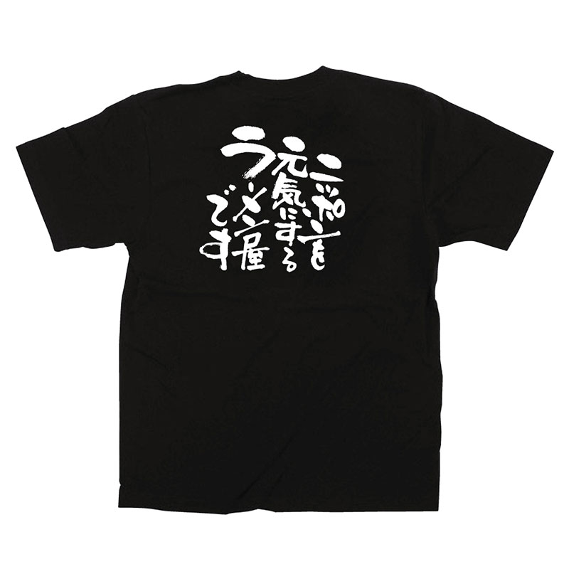 P・O・Pプロダクツ メッセージTシャツ 黒 M 12704 ニッポンを元気に ラーメン 1枚(ご注文単位1枚)【直送品】