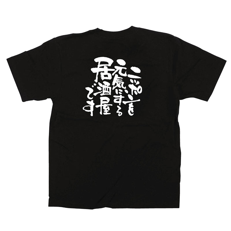 P・O・Pプロダクツ メッセージTシャツ 黒 M 12707 ニッポンを元気に 居酒屋 1枚(ご注文単位1枚)【直送品】