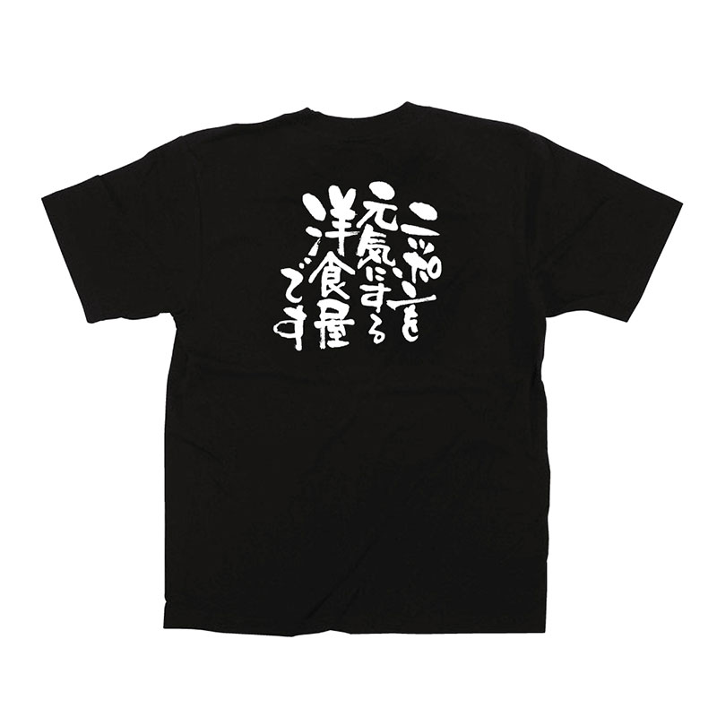 P・O・Pプロダクツ メッセージTシャツ 黒 M 12708 ニッポンを元気に 洋食屋 1枚(ご注文単位1枚)【直送品】