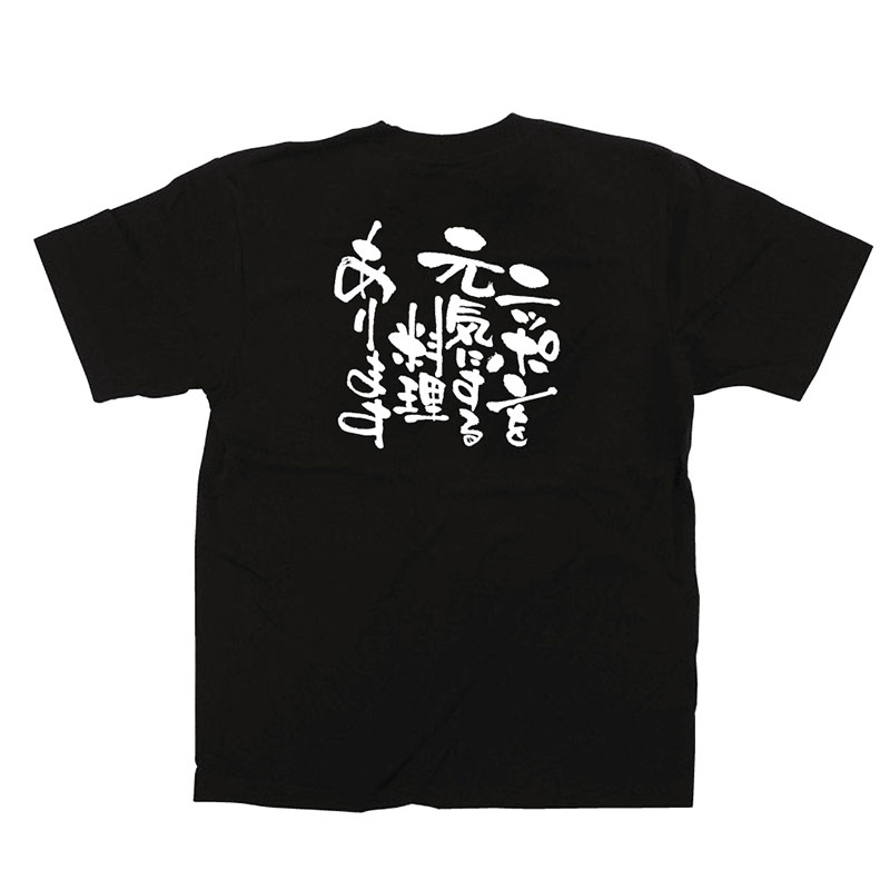 P・O・Pプロダクツ メッセージTシャツ 黒 M 12709 ニッポンを元気にする料理 1枚(ご注文単位1枚)【直送品】