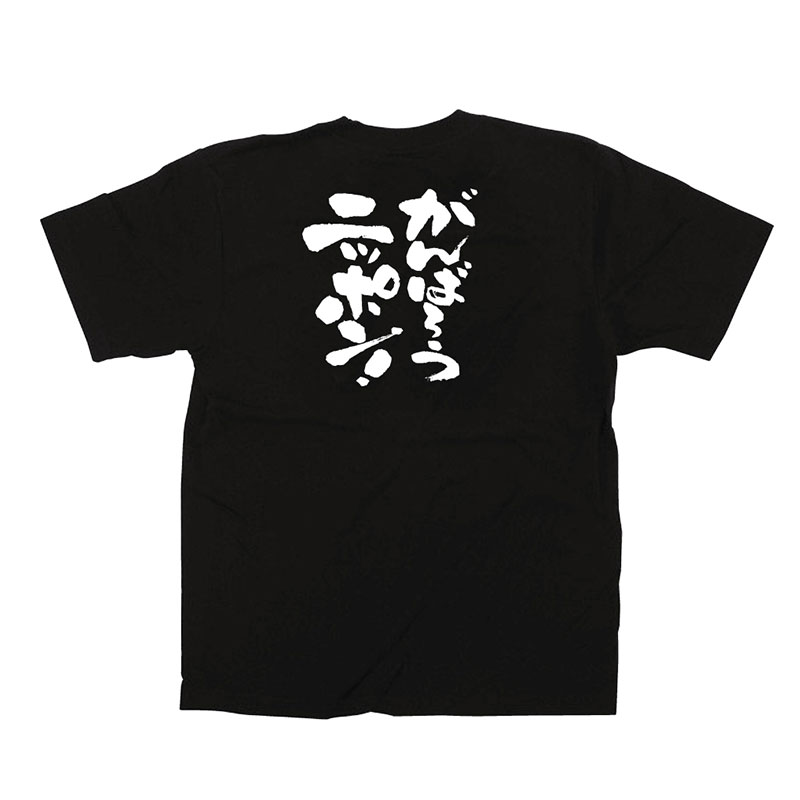 P・O・Pプロダクツ メッセージTシャツ 黒 L 12711 がんばろうニッポン 1枚(ご注文単位1枚)【直送品】