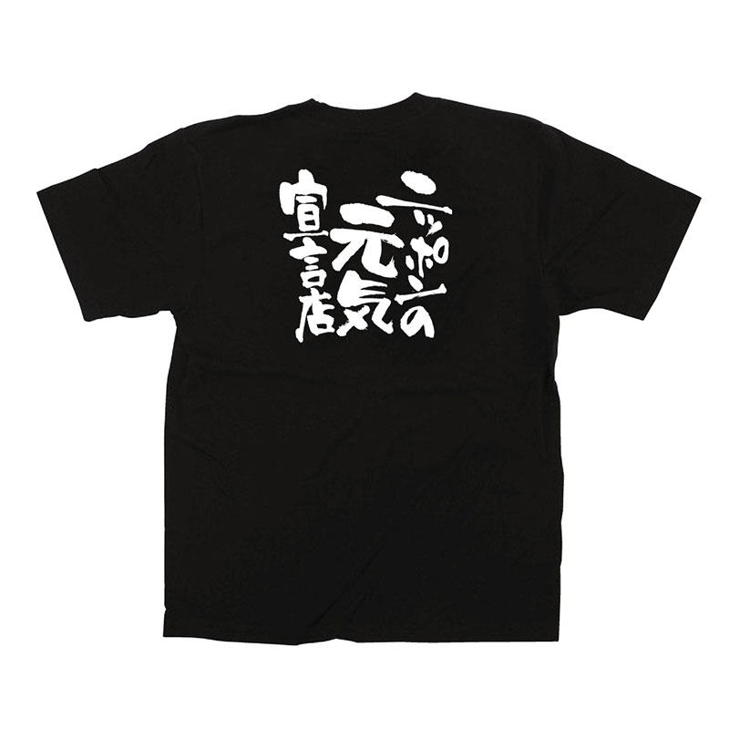 P・O・Pプロダクツ メッセージTシャツ 黒 L 12712 ニッポンの元気宣言店 1枚(ご注文単位1枚)【直送品】