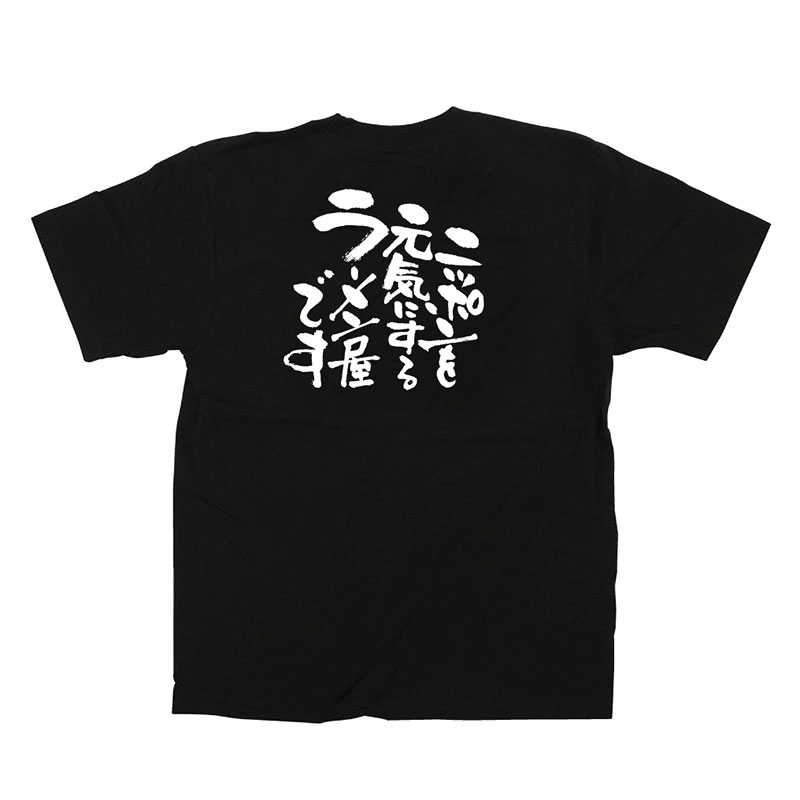 P・O・Pプロダクツ メッセージTシャツ 黒 L 12714 ニッポンを元気に ラーメン 1枚(ご注文単位1枚)【直送品】
