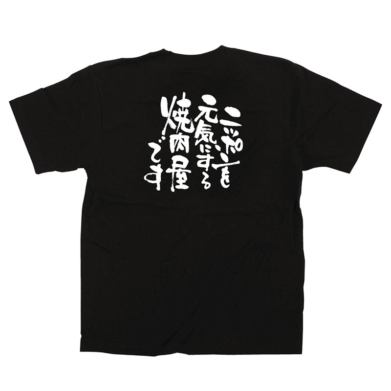 P・O・Pプロダクツ メッセージTシャツ 黒 L 12716 ニッポンを元気に 焼肉屋 1枚(ご注文単位1枚)【直送品】