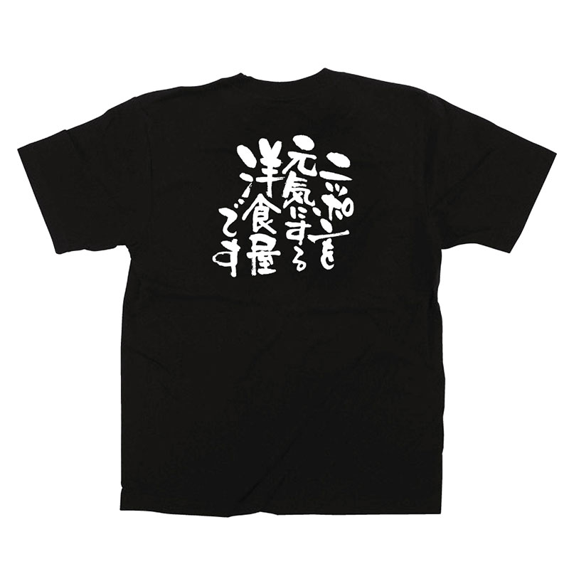 P・O・Pプロダクツ メッセージTシャツ 黒 L 12718 ニッポンを元気に 洋食屋 1枚(ご注文単位1枚)【直送品】
