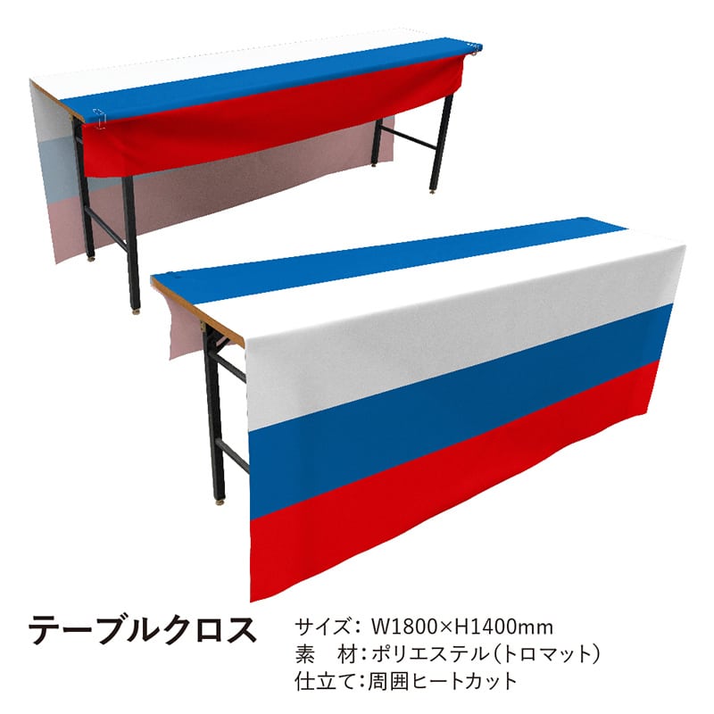 P・O・Pプロダクツ テーブルクロス 前掛けタイプ トロマット ロシア国旗柄 19826 1枚（ご注文単位1枚）【直送品】