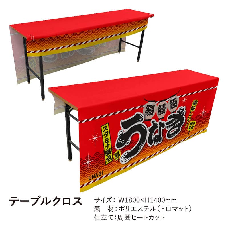 P・O・Pプロダクツ テーブルクロス 前掛けタイプ トロマット うなぎ スタミナ満点 19830 1枚(ご注文単位1枚)【直送品】