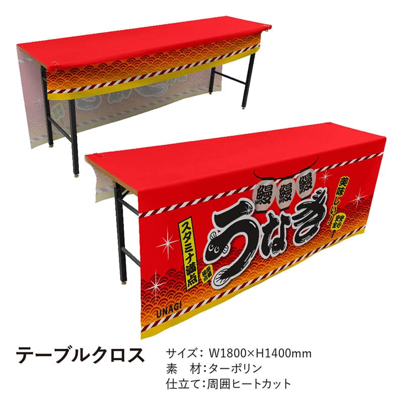 P・O・Pプロダクツ テーブルクロス 前掛けタイプ ターポリン うなぎ スタミナ満点 19893 1枚(ご注文単位1枚)【直送品】