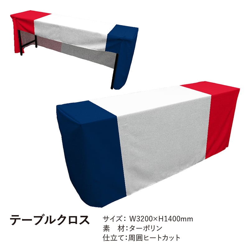 P・O・Pプロダクツ テーブルクロス フラットタイプ ターポリン フランス国旗柄 19920 1枚(ご注文単位1枚)【直送品】