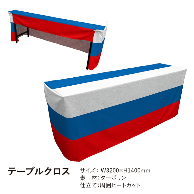 P・O・Pプロダクツ テーブルクロス フラットタイプ ターポリン ロシア国旗柄 19922 1枚(ご注文単位1枚)【直送品】