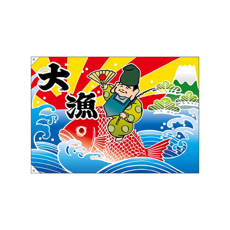 P・O・Pプロダクツ 大漁旗 ハンプ W1300×H900mm 19964 大漁 恵比寿様 1枚(ご注文単位1枚)【直送品】