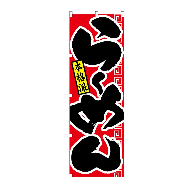 P・O・Pプロダクツ のぼり 21011 らーめん 本格派 赤黒 1枚(ご注文単位1枚)【直送品】