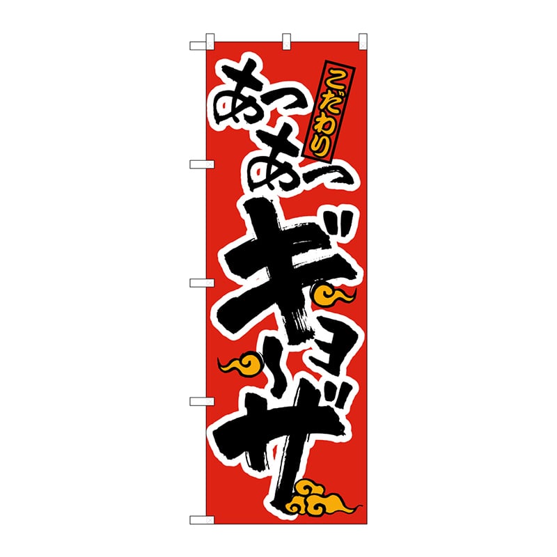 P・O・Pプロダクツ のぼり あつあつギョーザ 赤黒 No.21012 1枚(ご注文単位1枚)【直送品】