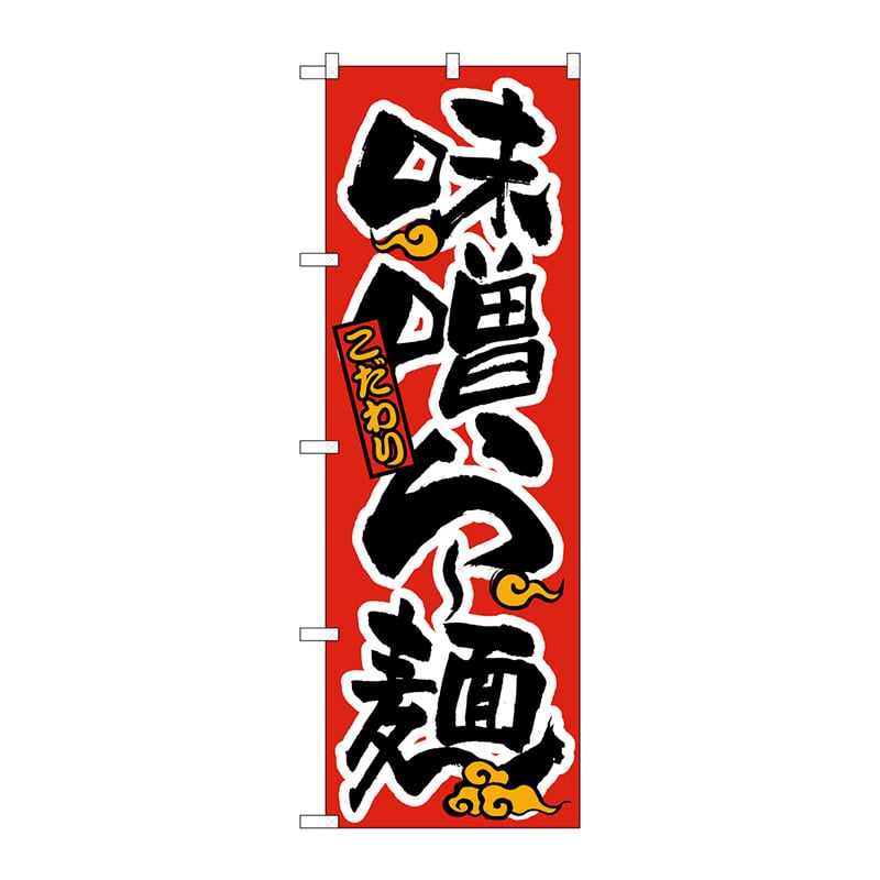 P・O・Pプロダクツ のぼり 21013 味噌らー麺 赤黒 1枚(ご注文単位1枚)【直送品】