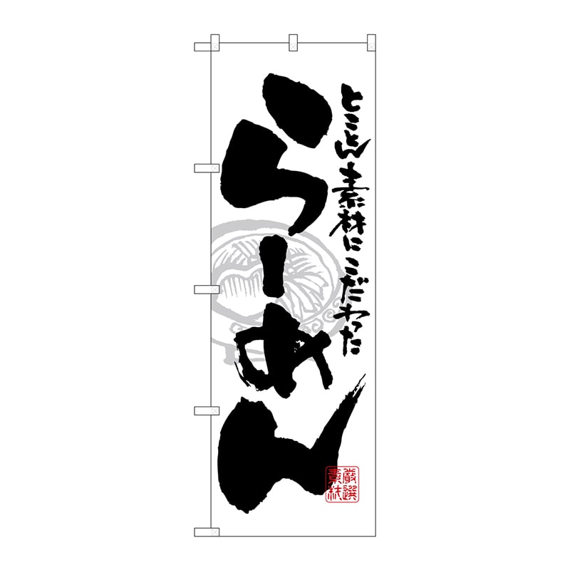 P・O・Pプロダクツ のぼり 21014 らーめん 白黒 1枚(ご注文単位1枚)【直送品】