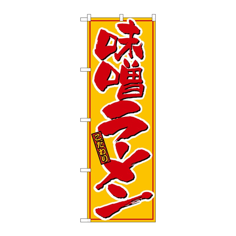 P・O・Pプロダクツ のぼり 味噌ラーメン 黄赤 No.21015 1枚(ご注文単位1枚)【直送品】