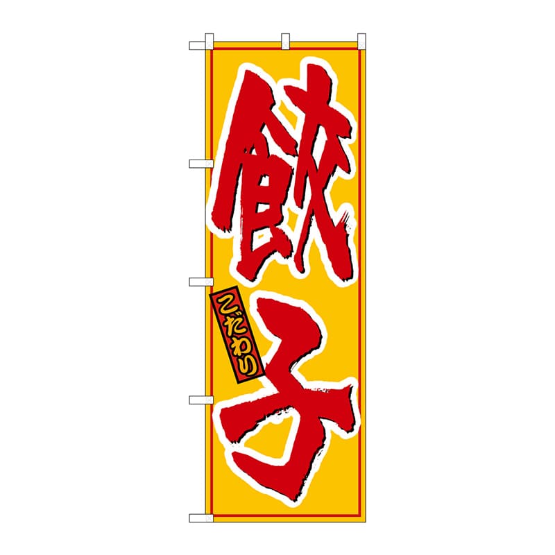 P・O・Pプロダクツ のぼり 餃子 黄赤 No.21016 1枚(ご注文単位1枚)【直送品】