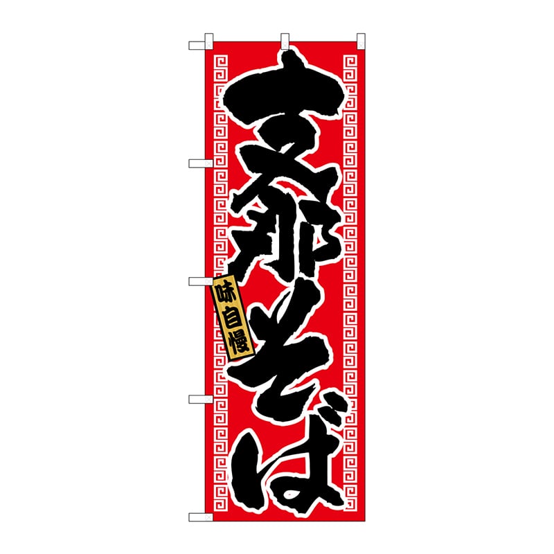 P・O・Pプロダクツ のぼり 21017 支那そば 1枚(ご注文単位1枚)【直送品】