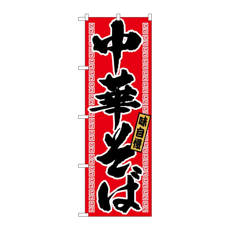 P・O・Pプロダクツ のぼり 中華そば No.21018 1枚(ご注文単位1枚)【直送品】