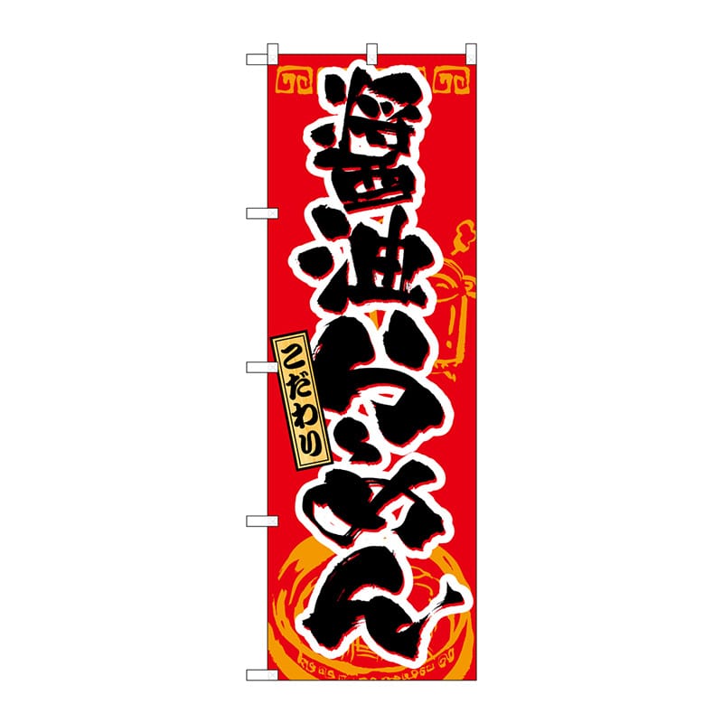 P・O・Pプロダクツ のぼり 21019 醤油らーめん 1枚(ご注文単位1枚)【直送品】