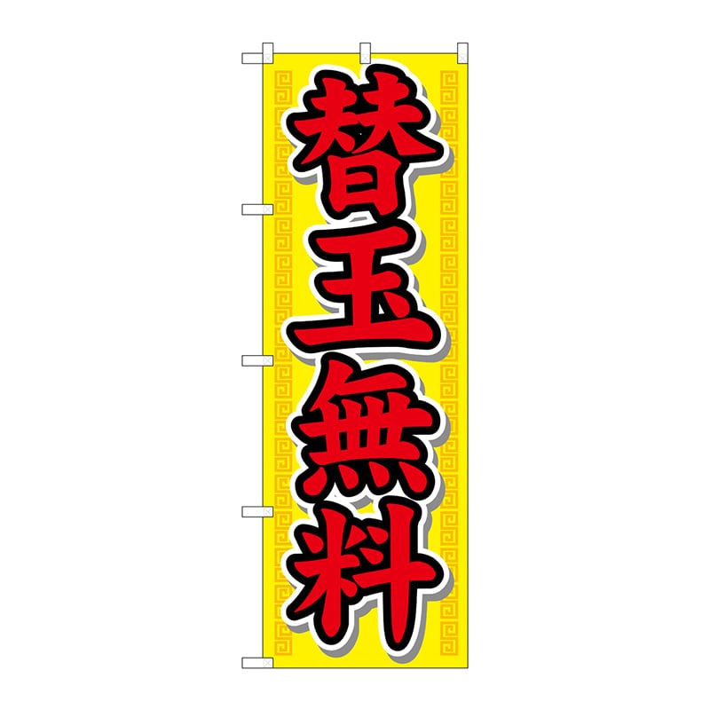 P・O・Pプロダクツ のぼり 21020 替玉無料 1枚(ご注文単位1枚)【直送品】