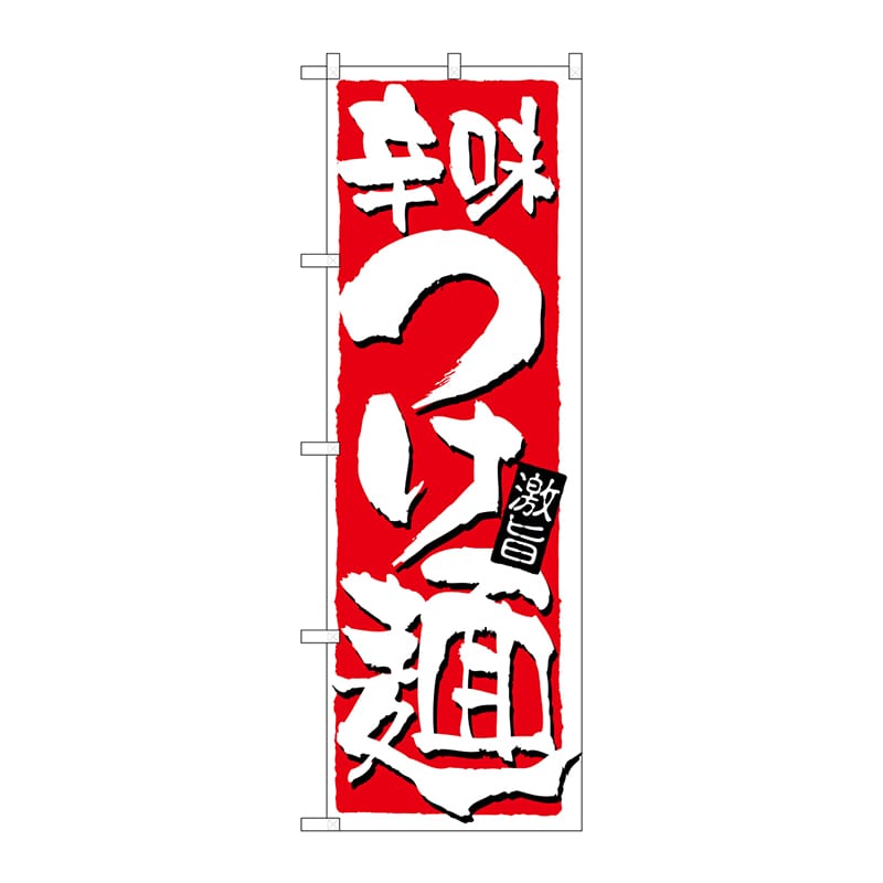 P・O・Pプロダクツ のぼり 21021 辛味つけ麺 1枚(ご注文単位1枚)【直送品】