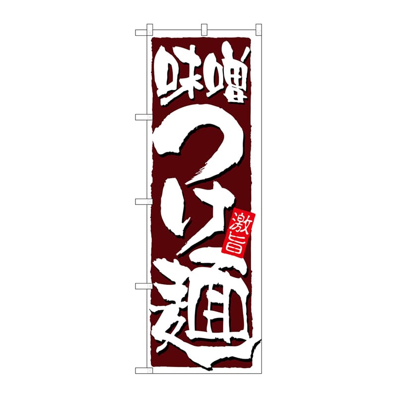 P・O・Pプロダクツ のぼり 21022 味噌つけ麺 1枚(ご注文単位1枚)【直送品】
