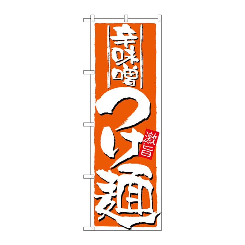 P・O・Pプロダクツ のぼり 21023 辛味噌つけ麺 1枚(ご注文単位1枚)【直送品】