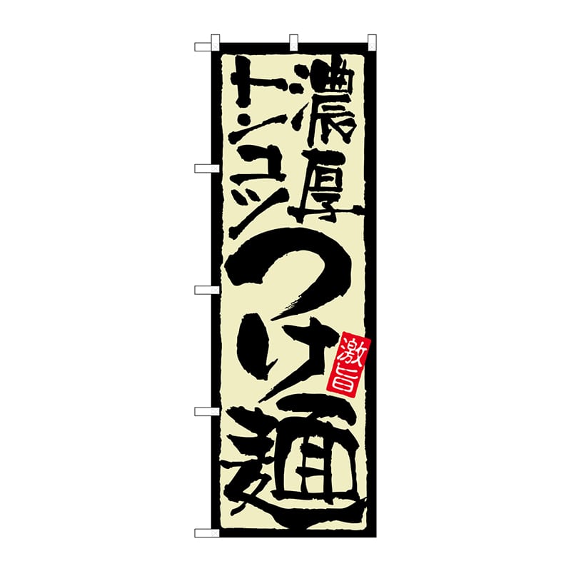 P・O・Pプロダクツ のぼり 21024 濃厚トンコツつけ麺 1枚(ご注文単位1枚)【直送品】
