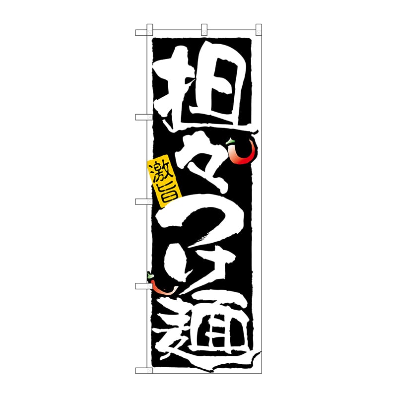 P・O・Pプロダクツ のぼり 担々つけ麺 No.21025 1枚(ご注文単位1枚)【直送品】