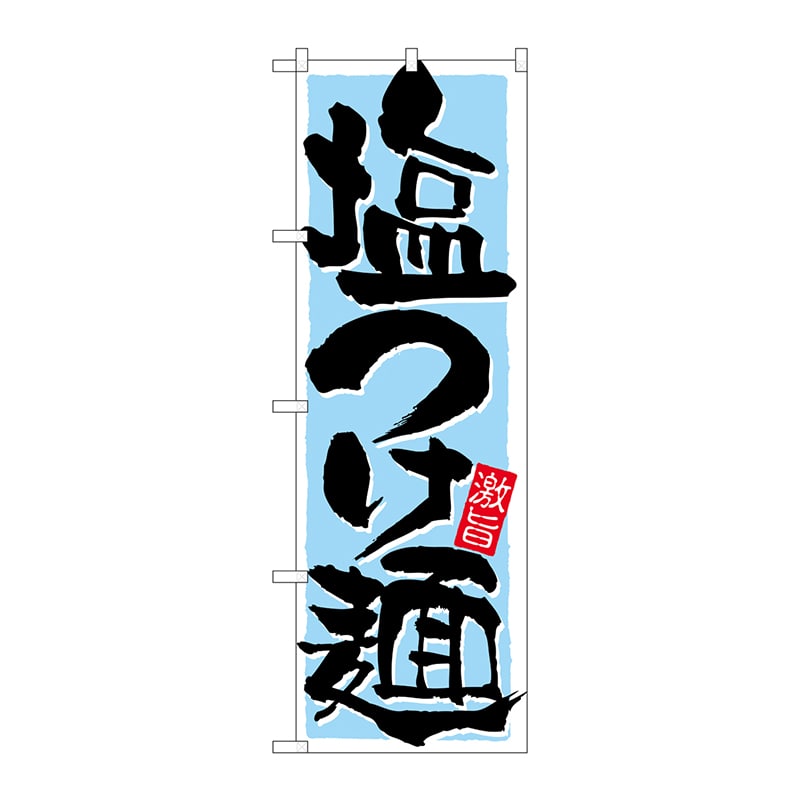 P・O・Pプロダクツ のぼり 21026 塩つけ麺 1枚(ご注文単位1枚)【直送品】