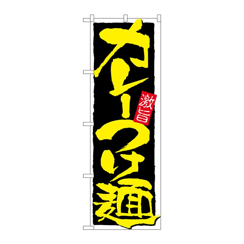 P・O・Pプロダクツ のぼり カレーつけ麺 No.21027 1枚(ご注文単位1枚)【直送品】