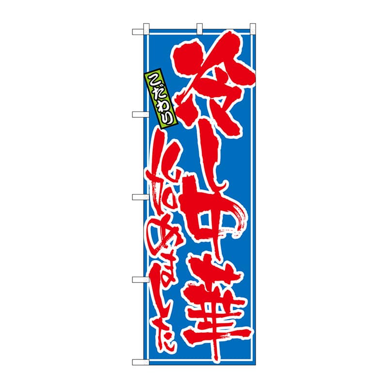 P・O・Pプロダクツ のぼり 冷し中華始めました No.21028 1枚(ご注文単位1枚)【直送品】