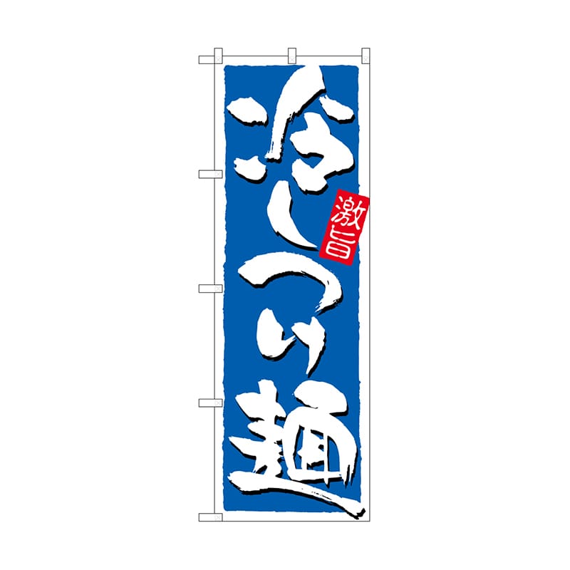 P・O・Pプロダクツ のぼり 冷しつけ麺 激旨 No.21029 1枚(ご注文単位1枚)【直送品】