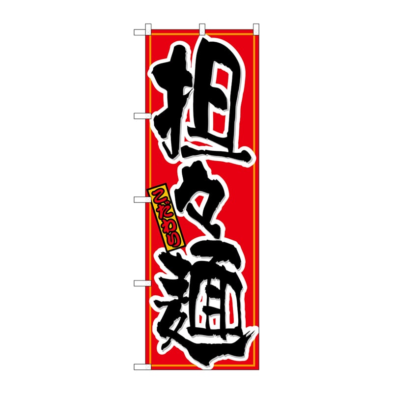 P・O・Pプロダクツ のぼり 21030 担々麺 1枚(ご注文単位1枚)【直送品】
