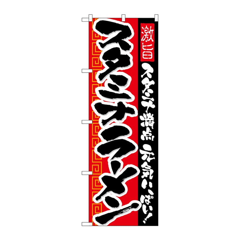 P・O・Pプロダクツ のぼり スタミナラーメン No.21031 1枚(ご注文単位1枚)【直送品】