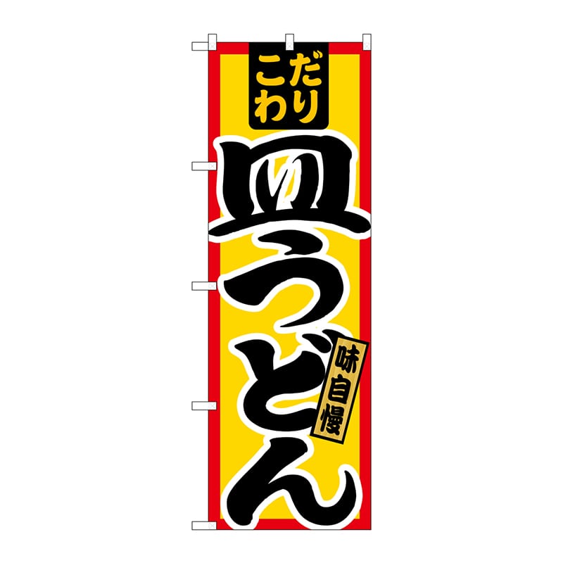 P・O・Pプロダクツ のぼり 21033 皿うどん こだわり 1枚(ご注文単位1枚)【直送品】